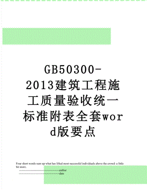 最新gb50300-建筑工程施工质量验收统一标准附表全套word版要点.doc