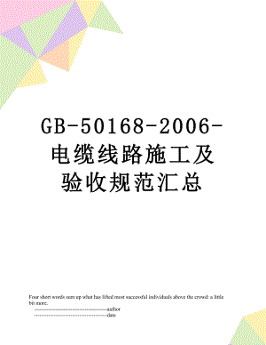 最新GB-50168-2006-电缆线路施工及验收规范汇总.doc