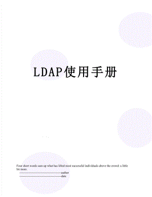 最新LDAP使用手册.doc