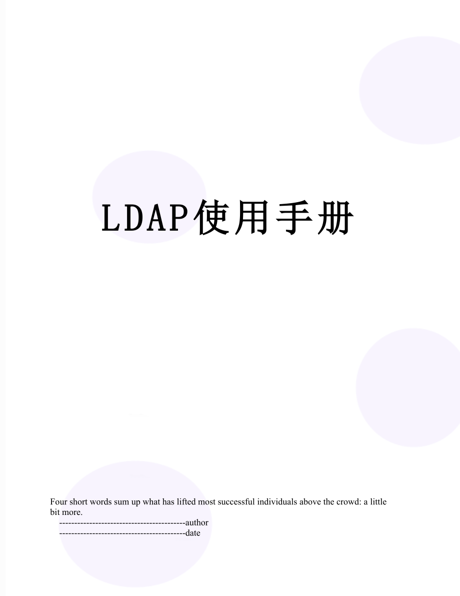 最新LDAP使用手册.doc_第1页