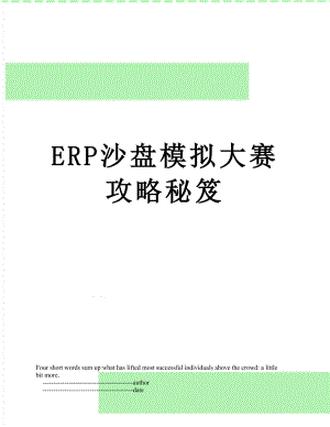 最新ERP沙盘模拟大赛攻略秘笈.doc