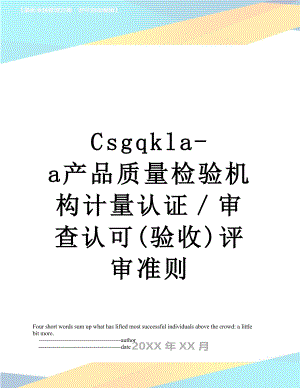 最新Csgqkla-a产品质量检验机构计量认证审查认可(验收)评审准则.doc