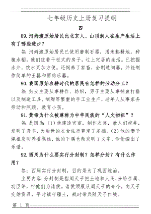 A4 七年级历史上册复习提纲四(6页).doc