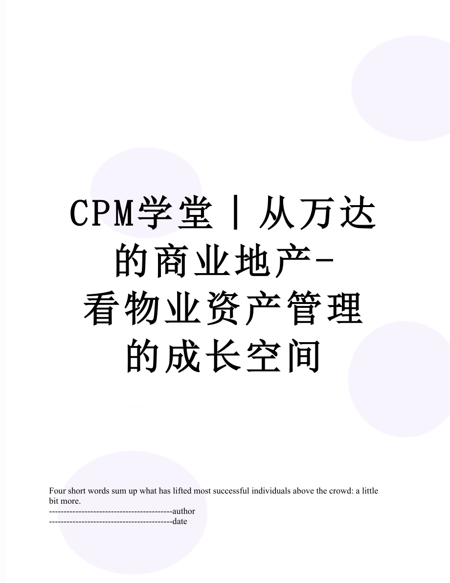最新CPM学堂︱从万达的商业地产-看物业资产管理的成长空间.docx_第1页
