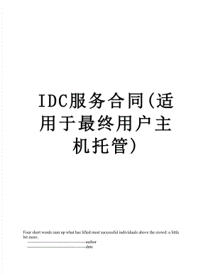 最新IDC服务合同(适用于最终用户主机托管).doc