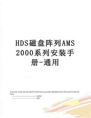 最新HDS磁盘阵列AMS2000系列安装手册-通用.doc