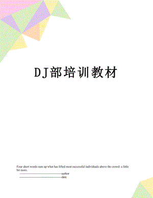 最新DJ部培训教材.doc