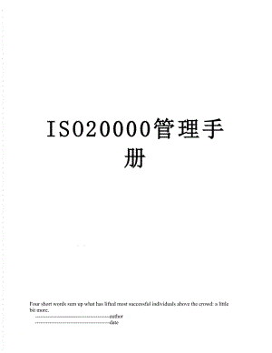 最新ISO20000管理手册.doc