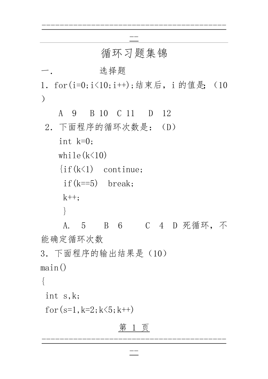 C语言循环习题答案(13页).doc_第1页