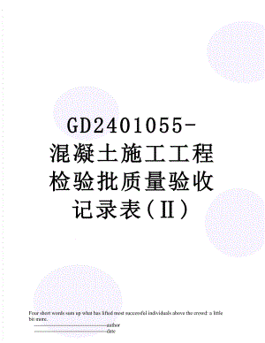 最新GD2401055-混凝土施工工程检验批质量验收记录表().doc