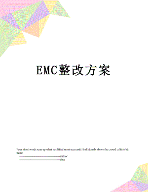 最新EMC整改方案.doc
