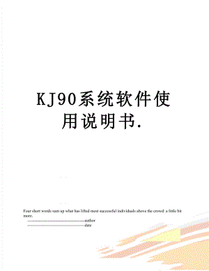 最新KJ90系统软件使用说明书.doc