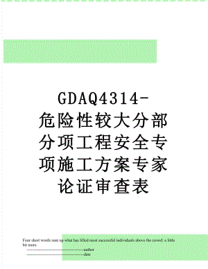 最新GDAQ4314-危险性较大分部分项工程安全专项施工方案专家论证审查表.doc