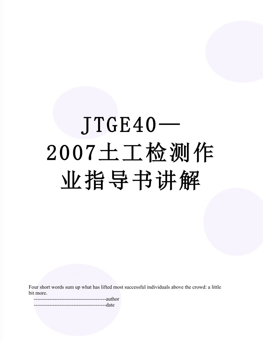 最新JTGE40—2007土工检测作业指导书讲解.doc_第1页