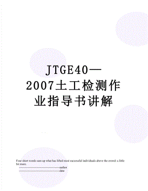最新JTGE402007土工检测作业指导书讲解.doc