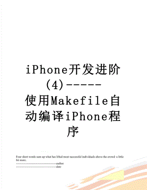 最新iPhone开发进阶(4)-使用Makefile自动编译iPhone程序.docx