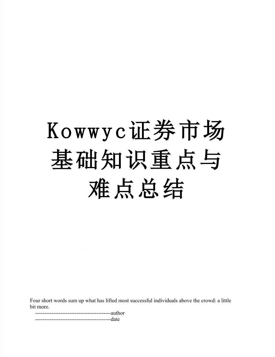 最新Kowwyc证券市场基础知识重点与难点总结.doc_第1页