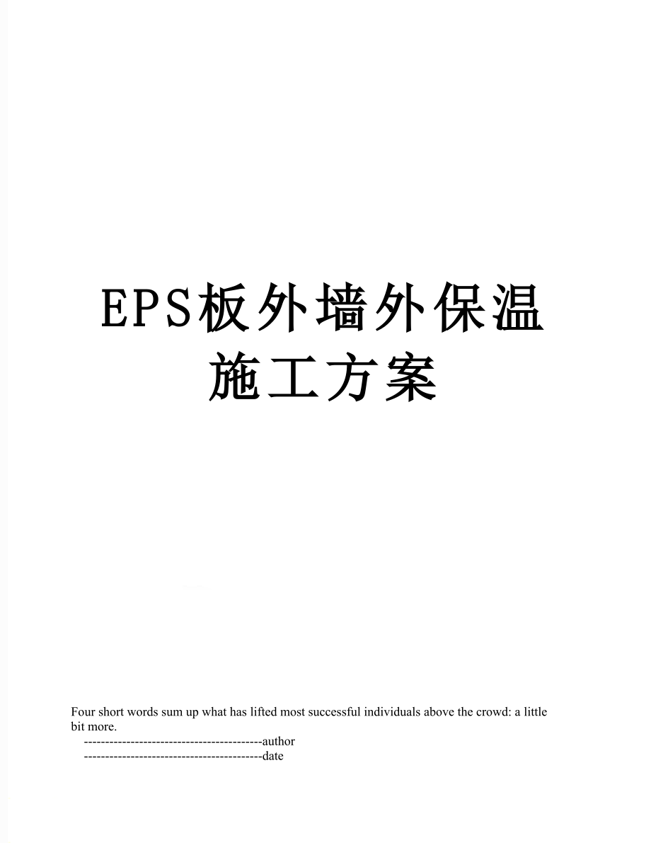 最新EPS板外墙外保温施工方案.doc_第1页