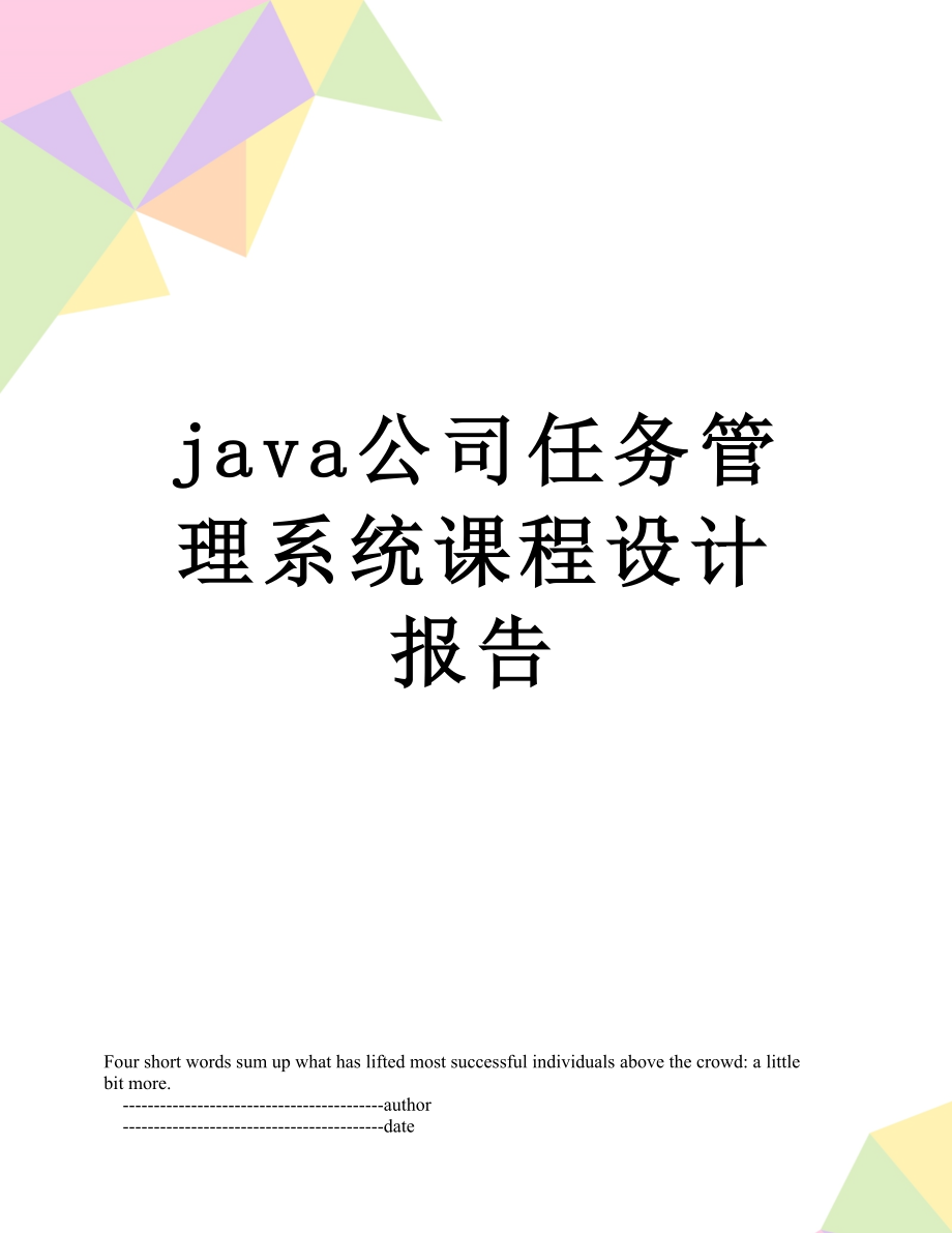 最新java公司任务管理系统课程设计报告.doc_第1页