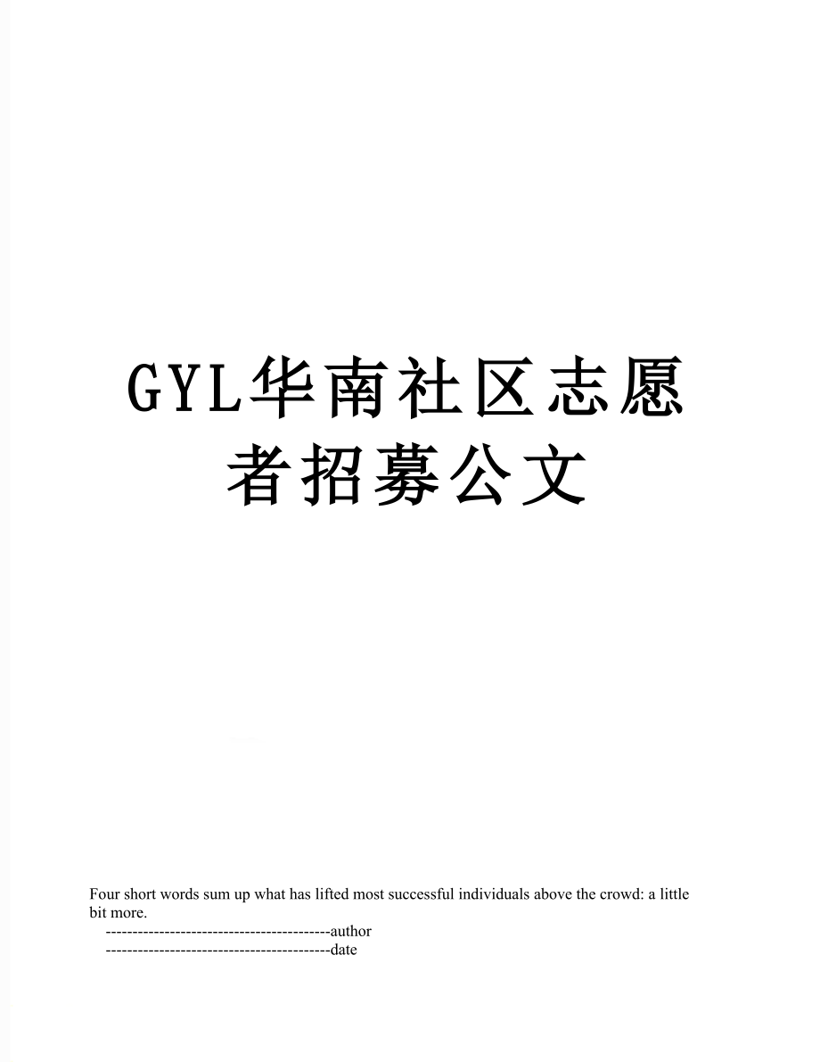 最新GYL华南社区志愿者招募公文.doc_第1页