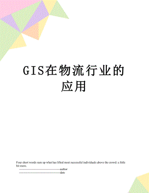 最新GIS在物流行业的应用.doc