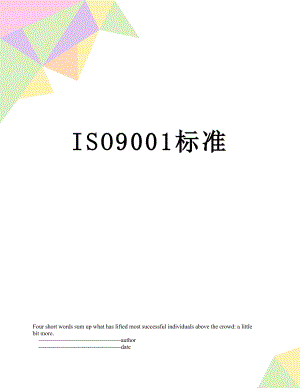最新ISO9001标准.doc