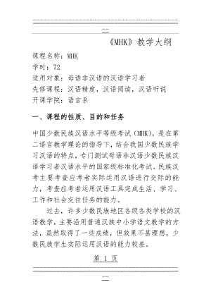 MHK教学大纲(6页).doc
