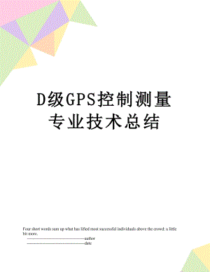 最新D级GPS控制测量专业技术总结.doc