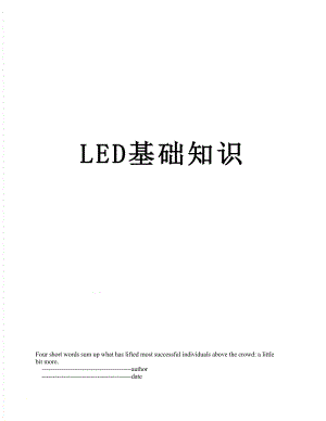 最新LED基础知识.doc