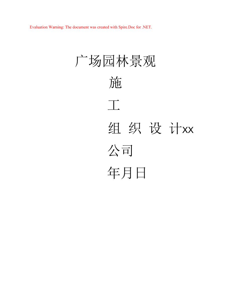 广州广场园林景观工程施工组织设计.docx_第1页