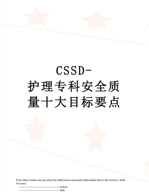 最新CSSD-护理专科安全质量十大目标要点.doc