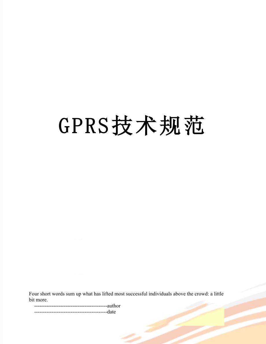 最新GPRS技术规范.doc_第1页