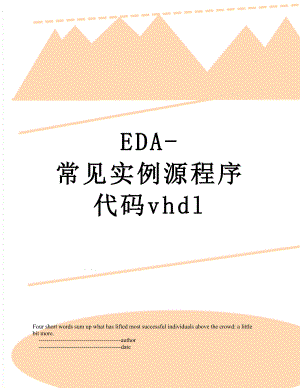 最新EDA-常见实例源程序代码vhdl.doc