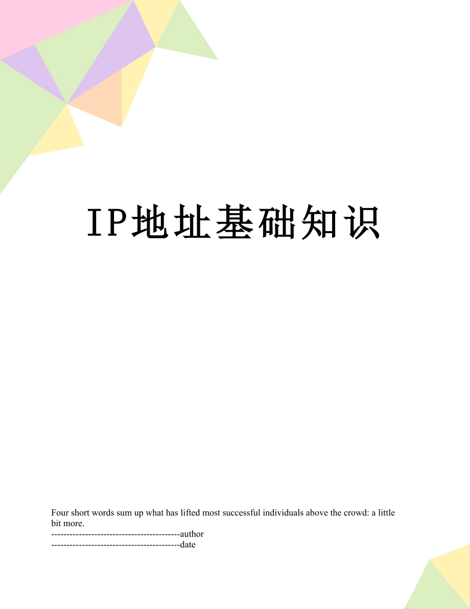 最新IP地址基础知识.docx_第1页