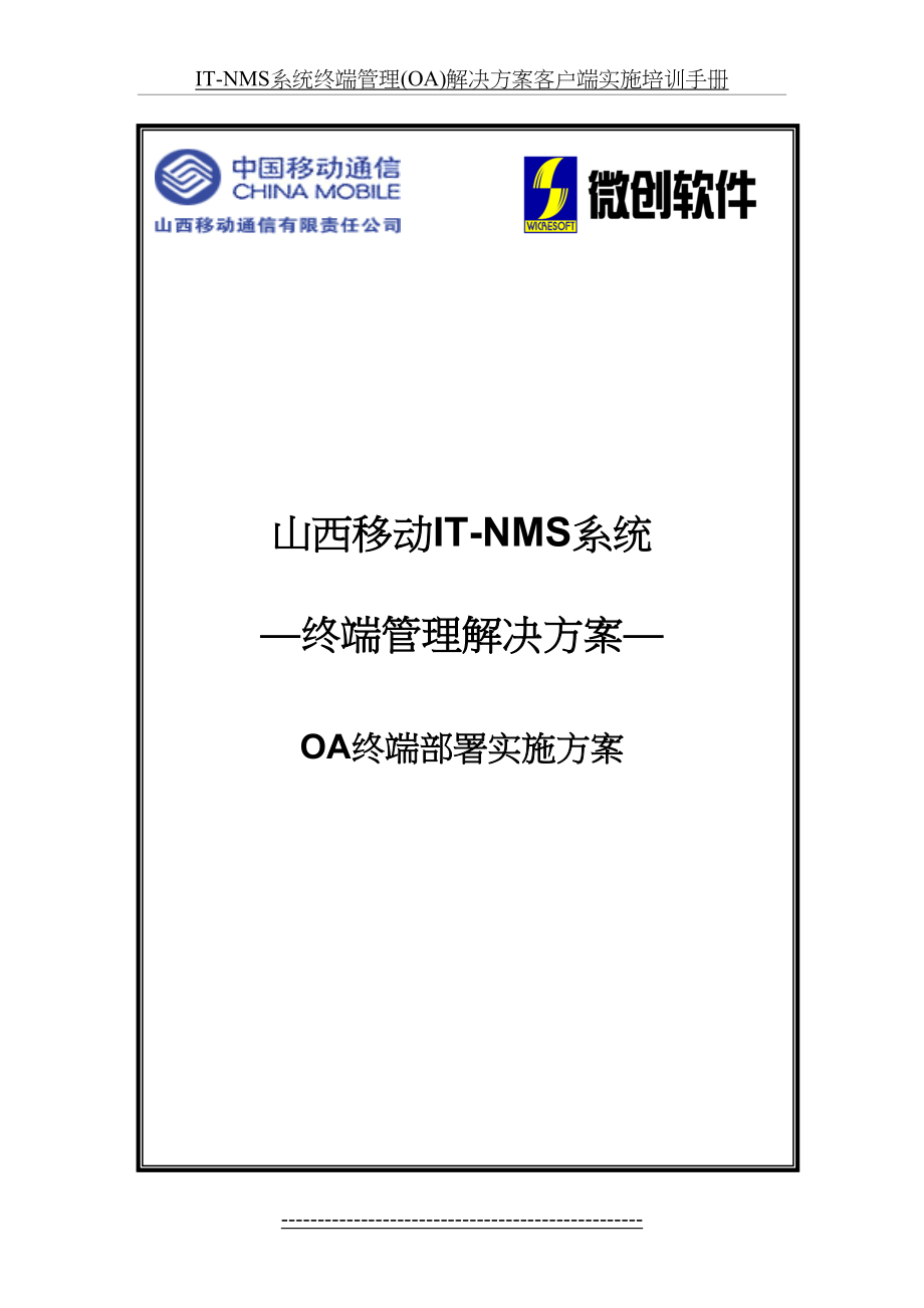最新IT-NMS系统终端管理(OA)解决方案客户端实施培训手册.doc_第2页