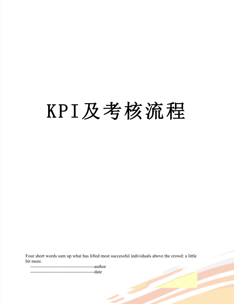 最新KPI及考核流程.doc_第1页