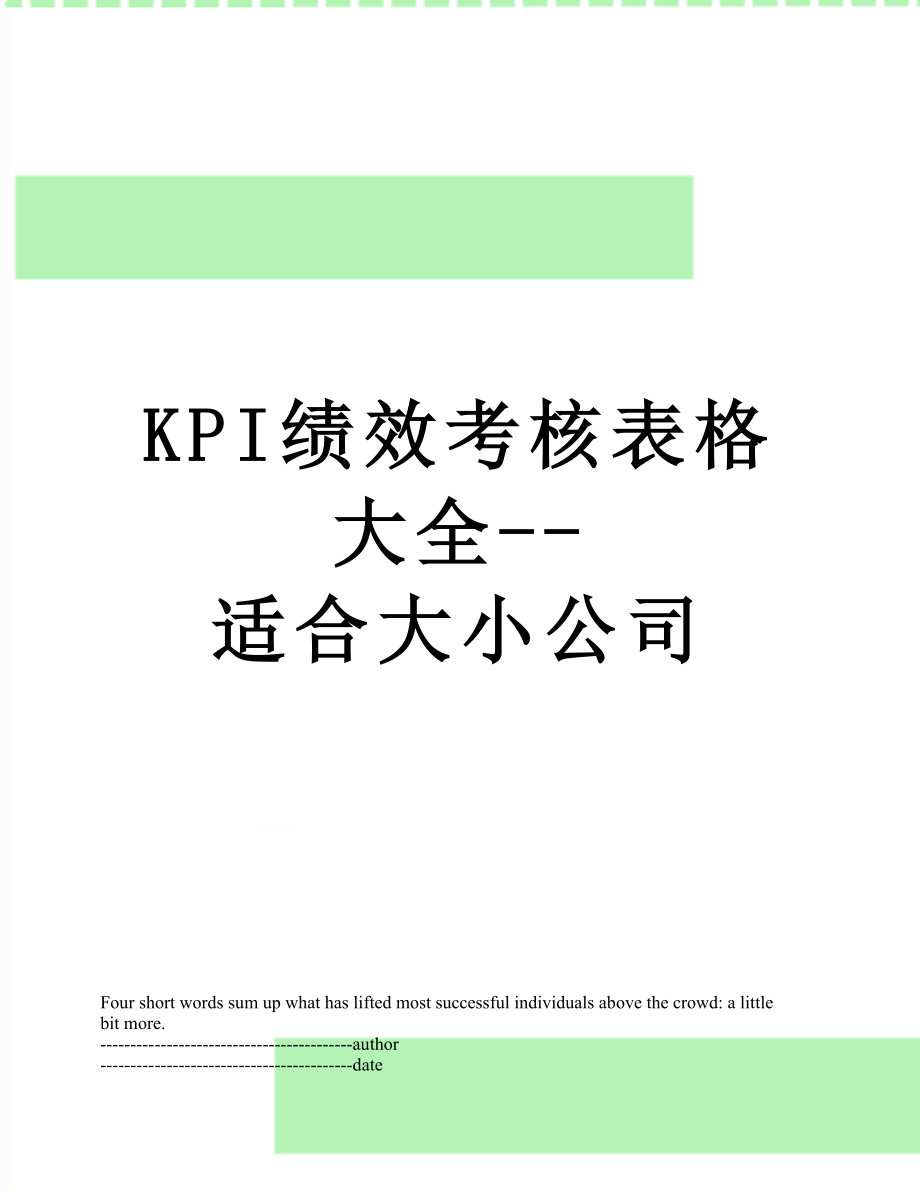 最新KPI绩效考核表格大全--适合大小公司.docx_第1页