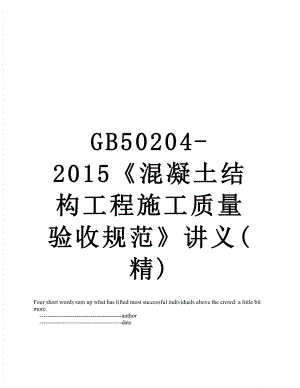 最新gb50204-混凝土结构工程施工质量验收规范讲义(精).doc