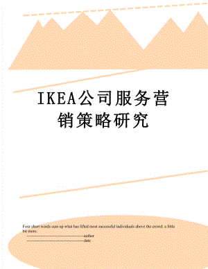 最新IKEA公司服务营销策略研究.doc