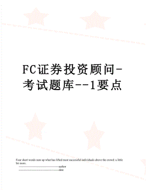 最新FC证券投资顾问-考试题库-1要点.doc