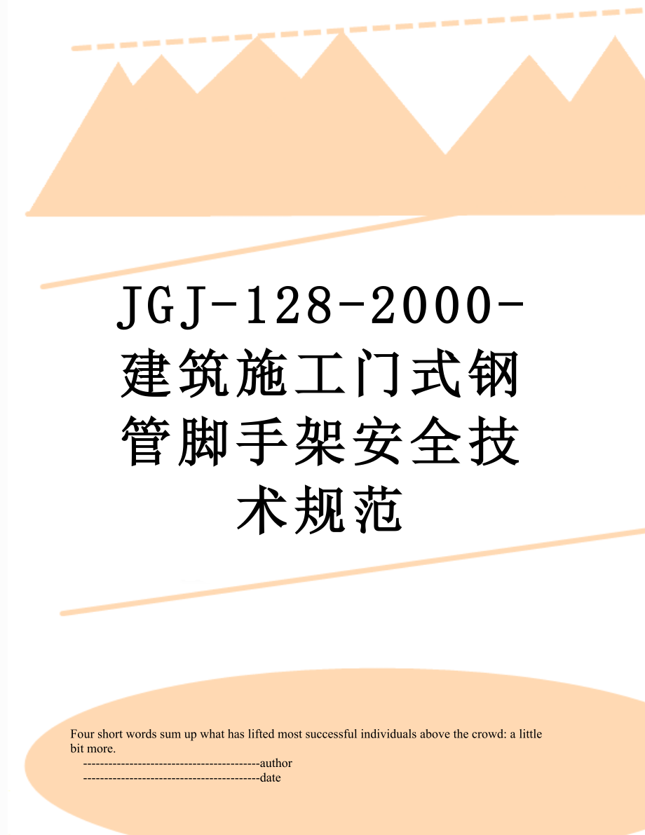 最新JGJ-128-2000-建筑施工门式钢管脚手架安全技术规范.doc_第1页