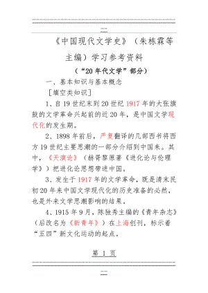 中国现代文学史(朱栋霖)学习参考资料(79页).doc