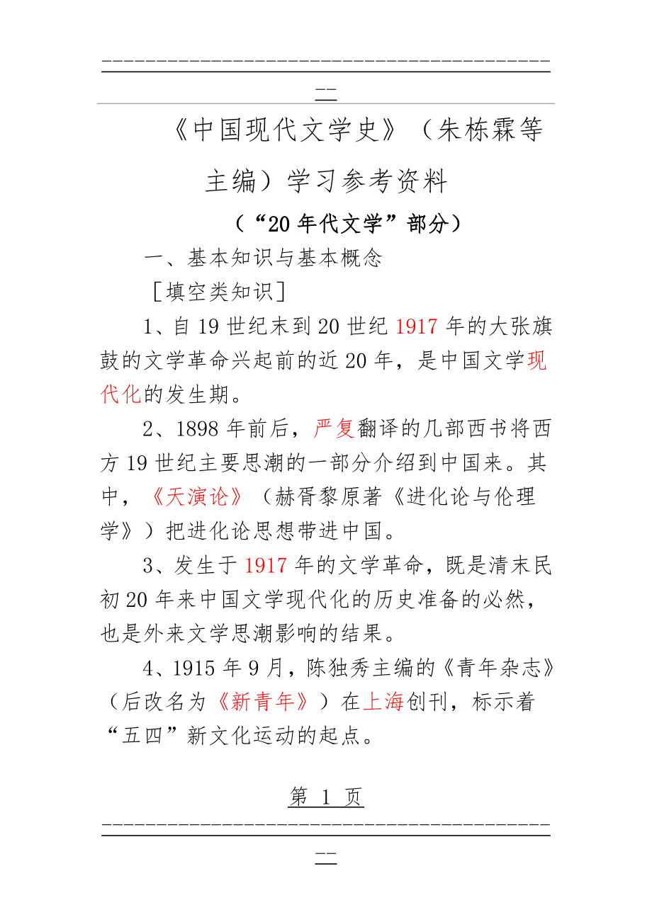 《中国现代文学史》(朱栋霖)学习参考资料(79页).doc_第1页