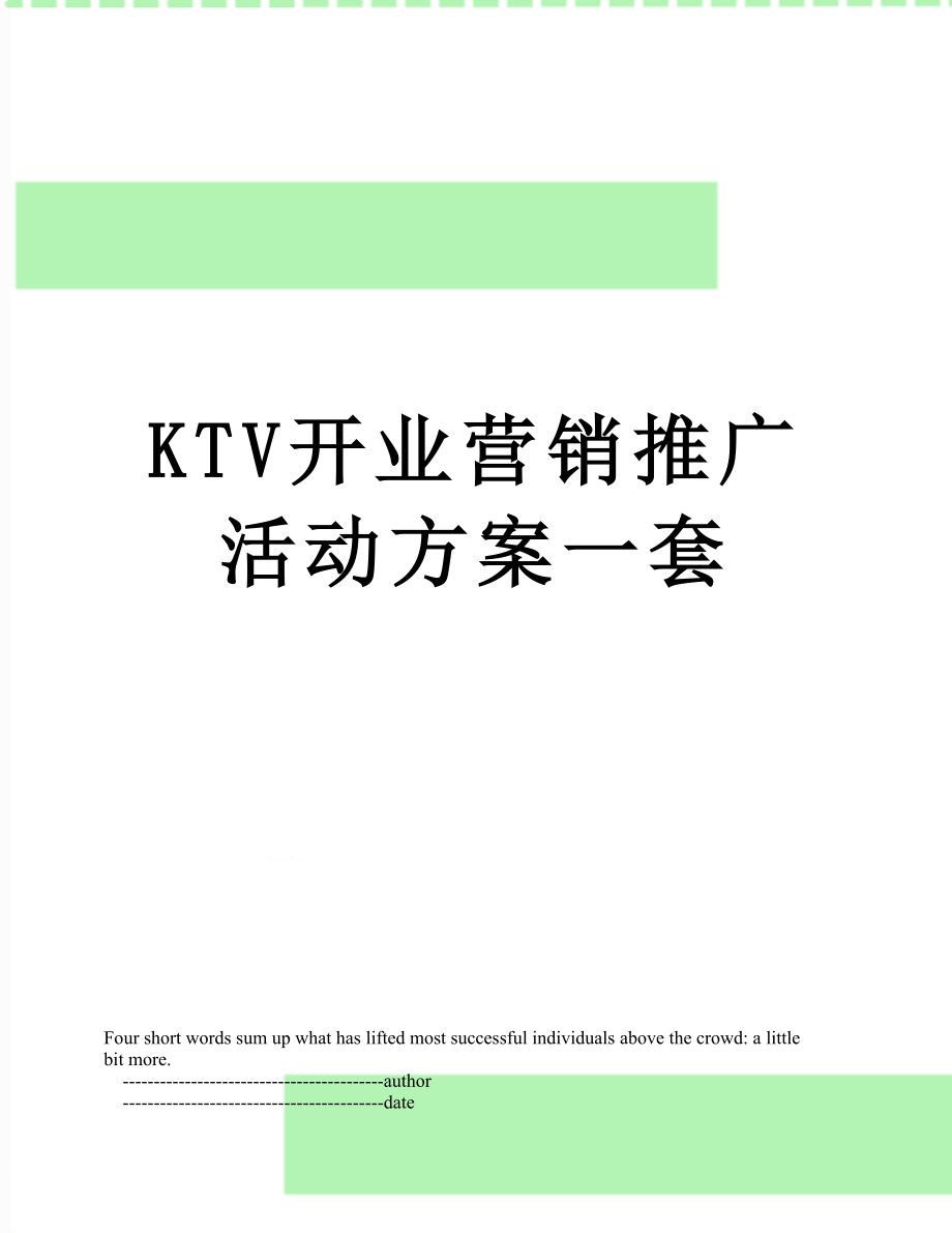 最新KTV开业营销推广活动方案一套.doc_第1页