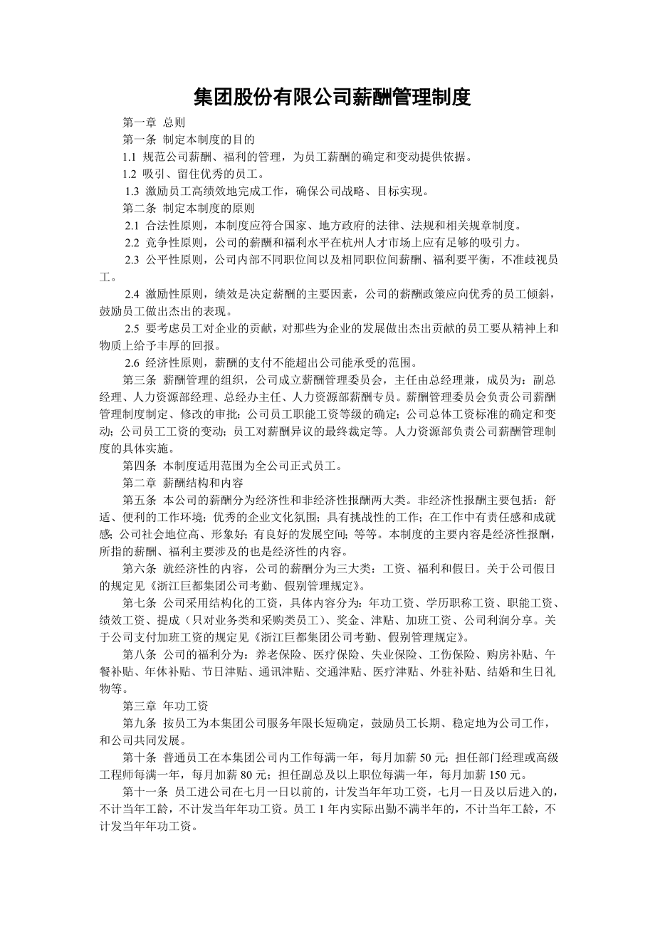 华康集团薪酬管理制度.doc_第1页