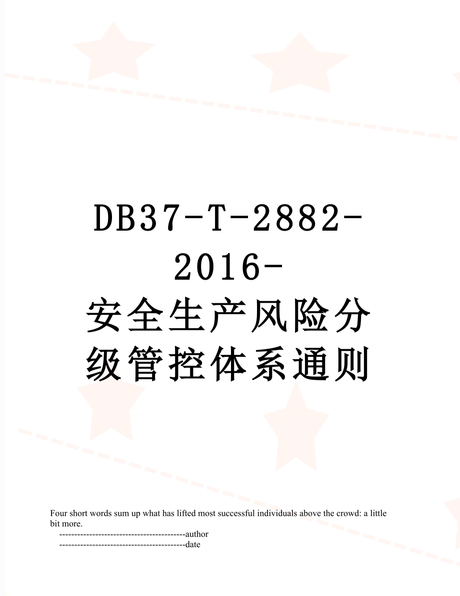 最新db37-t-2882--安全生产风险分级管控体系通则.doc_第1页