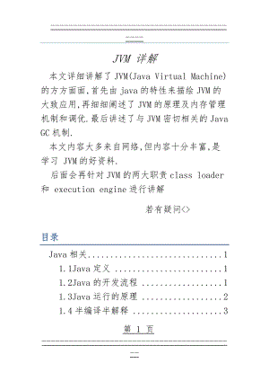 JVM详解(83页).doc