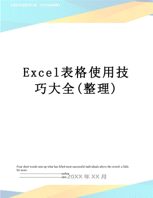 最新Excel表格使用技巧大全(整理).doc