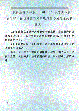 GLP-1解读(2页).doc