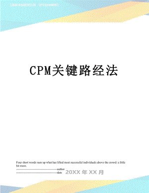 最新CPM关键路经法.docx
